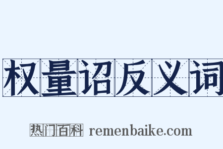 权量诏反义词是什么意思的图片